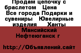 Продам цепочку с браслетом › Цена ­ 800 - Все города Подарки и сувениры » Ювелирные изделия   . Ханты-Мансийский,Нефтеюганск г.